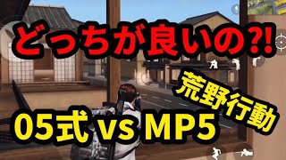 【荒野行動】05式短機関銃とMP5は結局どっち使えば良いの？を解説！