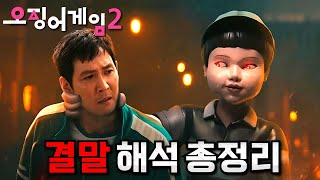 와.. 미쳤다💥 여러분이 몰랐던《오징어게임 시즌 2》결말 해석 포함 총정리 리뷰(스포주의)