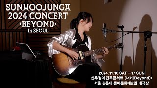 [Teaser] 2024 선우정아 단독콘서트 '너머 (Beyond)' In Seoul