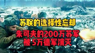 苏联的“选择性忘却”：朱可夫的200万苏军，被5万德军消灭