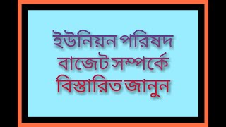 ইউনিয়ন পরিষদ। Union Parishad। ইউনিয়ন পরিষদ বাজেট। বাজেট বিধিমালা। বাজেট। LOCAL TV।