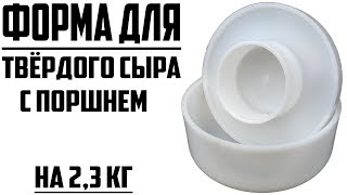 Форма для твёрдого сыра с поршнем на 2,3 кг (Харьков)