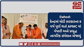 Dahod: કેન્દ્રમાં મોદી સરકારના 9 વર્ષ પૂર્ણ થતાં APMC માં વેપારી અને પ્રબુદ્ધ નાગરિક સંમેલન યોજાયું