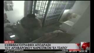 Η κινηματογραφική απόδραση βαρώνου ναρκωτικών στο Μεξικό - MEGA ΓΕΓΟΝΟΤΑ ΚΟΣΜΟΣ