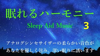 静かに深く眠るための音楽を、アナログシンセサイザーの柔らかい音色で作曲し公開しています。We support your deep sleep join us HARMONY CHANNEL