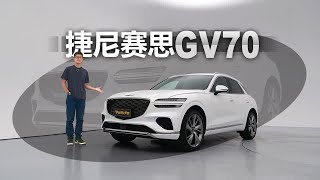 30万元级最后的2.5T“大排量”进口车 静态体验新款捷尼赛思GV70