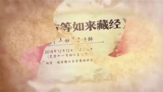 佛经讲座：《大方等如来藏经》- 3（妙华法师）