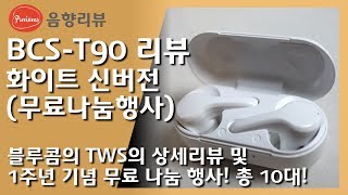 [신형] BCS-T90 화이트 상세리뷰 / 제 채널 1주년 기념 '무료 나눔 행사!' 총 10대의 T90을 선물로 드립니다! (무료나눔 종료)