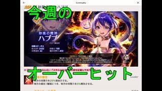 【OVERHIT】＃52　今週のオーバーヒット！怒涛のパッケ販売、ハブブ使用感など！