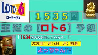 王道の【ロト６】1535回の予想５口と気になる数字で２口です。参考にしてください。