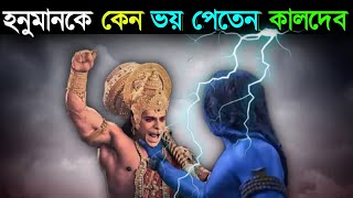 শ্রীরামের মৃত্যুর পর হনুমান কেন গিয়েছিলেন নাগলোক/kaldev vs Ram/Death of Lord Ram ধর্মকথা অজানাতথ্য