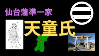 【仙台藩準一家】天童里見氏について [斯波氏][最上氏]