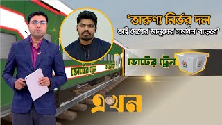 জাতীয় নাগরিক কমিটি যাবে আগামী নির্বাচনে | Voter Train | Election | Ekhon TV