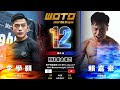 [WOTD-ETD 12] No.44 李學顥 VS 賴嘉豪 綜合格鬥