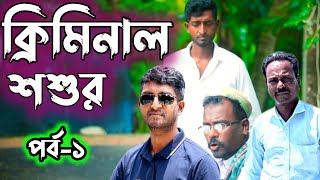 ক্রিমিনাল শ্বশুর পর্ব ১  || New Natok Saddamal || Comedy Natok Saddam Mal || Kuakata funny Natok ||