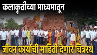 100 व्या स्मृती शताब्दी निमित्त Hupari येथे चित्ररथाचे आगमन | Kolhapuri Karbhar