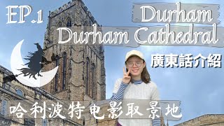 [英國大學系列]Walk-through of Durham University college area and Durham Cathedral(Harry Potter movie site)