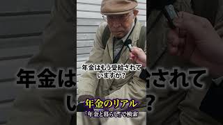 76歳の年金○○万円 #年金 #年金受給額 #年金インタビュー