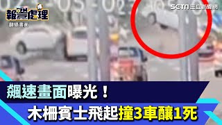 飆車畫面曝光！木柵26歲賓士男沿路超速　飛越分隔島「撞3車釀1死」｜三立新聞網 SETN.com