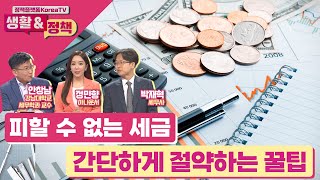 피할 수 없는 세금, 절약하는 꿀팁 [생활\u0026정책]