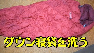 【劇的変化】6年間洗っていないmont-bellのダウンシュラフを遂に洗濯する