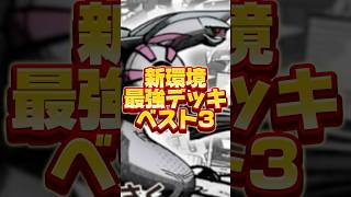 【ポケポケ】新環境になった最強デッキベスト3はこれだ！！#ポケポケ #ポケポケ最強 #ポケポケ最強デッキ #ポケポケ最強カード　#パルキア #ディアルガ