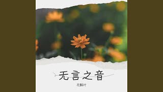 水月镜花