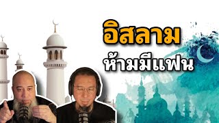 ไม่มี ระบบแฟน ในอิสลาม (ห้ามมีแฟน)