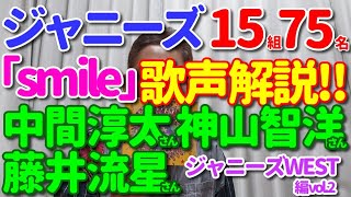 【｢smile｣歌レポ㉒ジャニーズWEST中編】ジャニーズ15組75名歌声徹底解説‼　中間淳太さん、神山智洋さん、藤井流星さん　3人の良さを伝えつつ…自分で書いたメモが読めず皆さんに文字を大公開？！