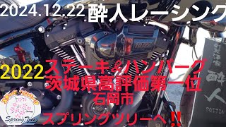 茨城県高評価No.1店へ‼️ 酔人レーシング走り納め  #Harley-Davidson #ステーキ #ツーリング #motorcycle #GT380 #CBX550F　ランチ