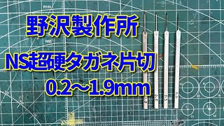 【作業ツール】野沢製作所　NS超硬タガネについて