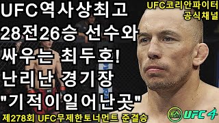 UFC 준결승 - 최두호 vs. 조르주 생피에르 | 제278회 무제한급 토너먼트