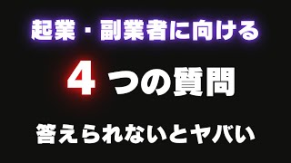 【起業・副業準備】開業届を出す前に経営者はこの質問に答えられないと失敗します【確定申告】