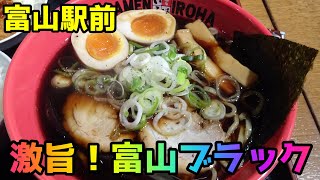 #いろは #富山ブラック 富山でやまでら一押しのラーメン屋さんです！