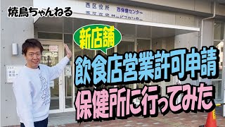 【飲食店開業】保健所に行ってみた【営業許可申請】