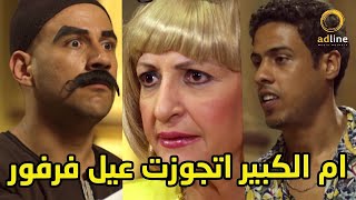 الكبير امه اتجوزت عيل فرفور واسمه  حمادة سياحة 😂😂 الكبير اوي