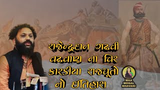 wadhwan Na Kardiya Rajputo | Sati Ranak devi Ra Khengar Junagardh Sidhraj Jaysinh Solanki Patan 500