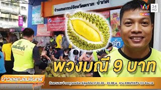 คิวแน่น! คอทุเรียนชาวตราดแห่ซื้อพวงมณีลูกละ 9 บาท | ข่าวอรุณอมรินทร์ | 210565