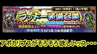 FFRK 第37回ピックアップラッキー装備召喚