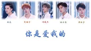 Idol Producer 2 青春有你 | 位置测评：《你是爱我的》 | [CHI | PIN]