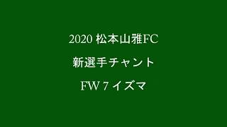 2020 松本山雅 新選手チャント FW 7 イズマ