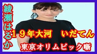 １９年大河「いだてん」に綾瀬はるか主演２人に珍助言「職員さん気分味わえます」