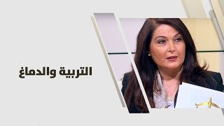 د. عايدة بيروتي - التربية والدماغ - تطوير ذات