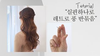 [Chahong's Small Tips] How to style a retro half-tied look with a bobby pin