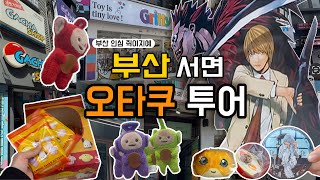 오타쿠 브이로그 🌊 이번엔 부산이다! 서면 굿즈샵 몽땅 투어, 데스노트 쿠지• 랜덤깡• 가챠깡,  사심채우는 덕질투어 완벽.