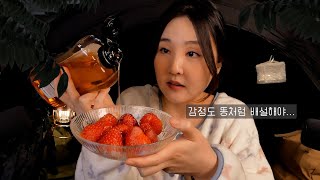 🍓 딸기 먹으며 감정 배설에 대해 수다 ASMR