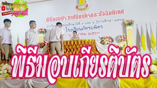 พิธีมอบเกียรติบัตร ม. 3, ม. 6 โรงเรียนภัทรบพิตร ปี2562