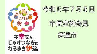 令和５年７月５日定例会見