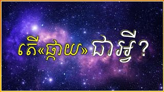 តើ«ផ្កាយ»ជាអ្វី?