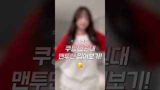 만원짜리 쿠팡 옷..? 성공 vs 실패ㅠ